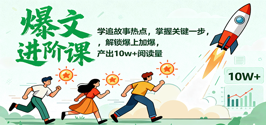 爆文进阶课：学追故事热点，掌握关键一步，解锁爆上加爆，产出10w+阅读量-HEIXXXMI