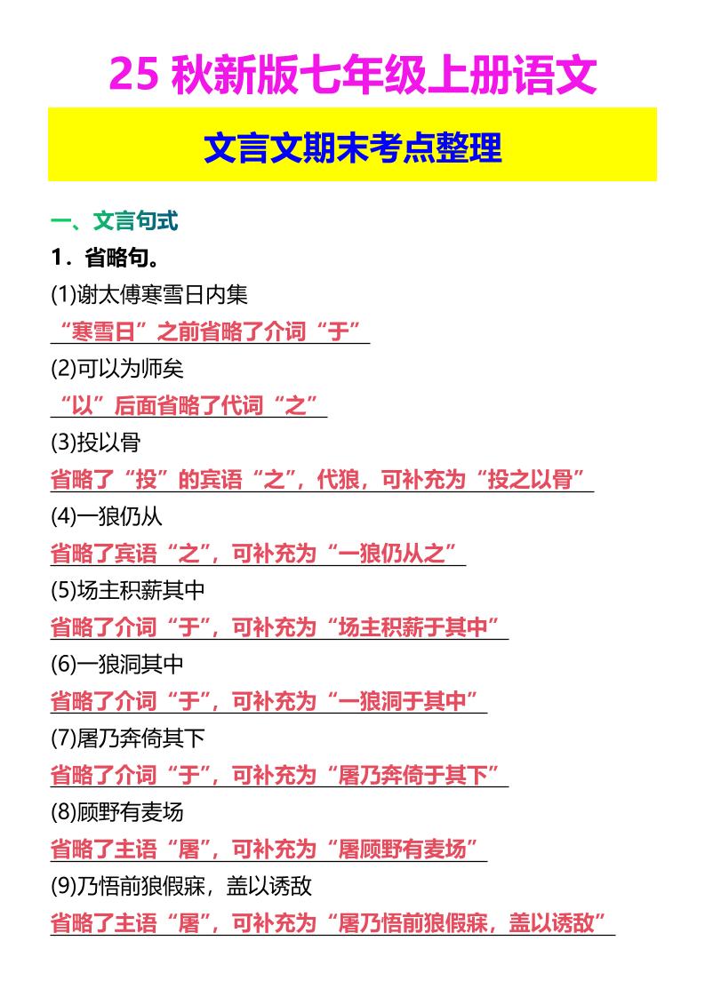 【2025秋新版】七年级上册语文文言文期末考点整理-HEIXXXMI