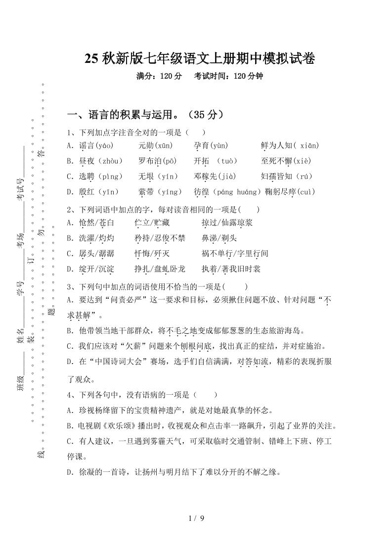 【2025秋新版】七年级语文上册期中模拟试卷-HEIXXXMI