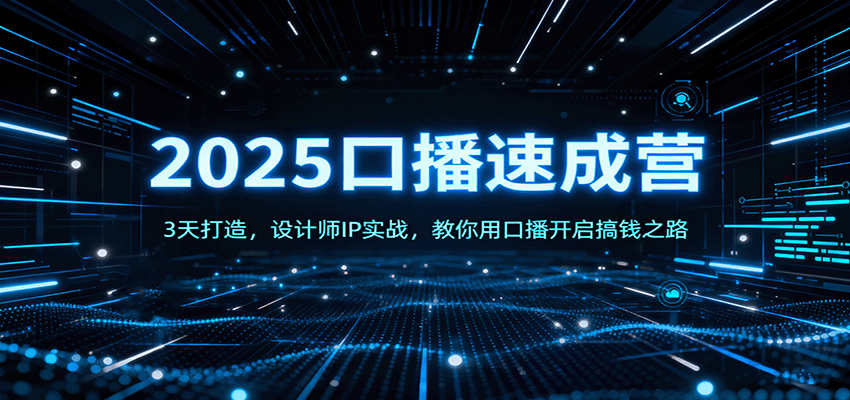 2025口播速成营：3天打造，设计师IP实战，教你用口播开启搞钱之路-HEIXXXMI