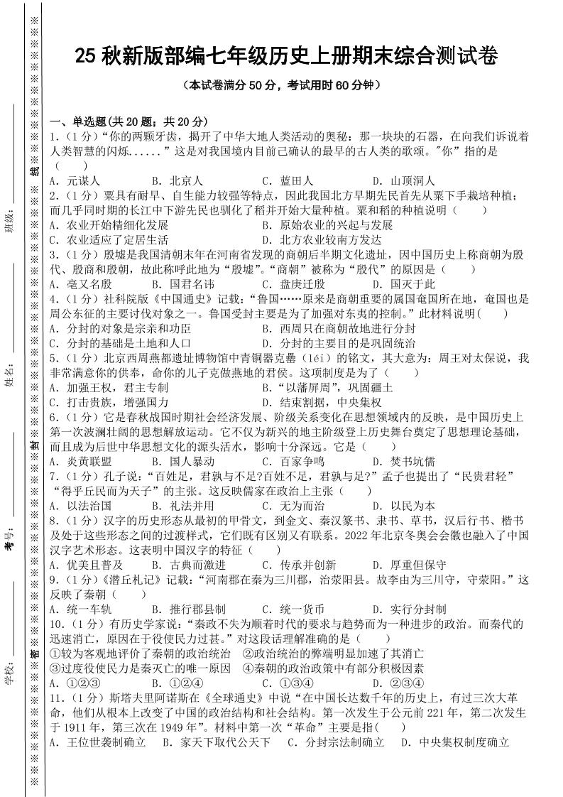 【2025秋新版】部编七年级历史上册期末综合测试卷-HEIXXXMI