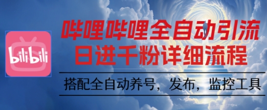 哔哩哔哩全自动引流，一个视频裂变100个矩阵玩法，搭配全自动养号，发布，监控工具【揭秘】-HEIXXXMI