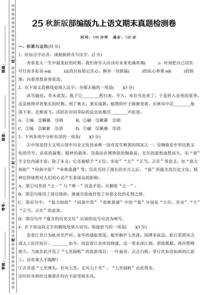 【2025秋新版】部编版九上语文期末真题检测卷-HEIXXXMI