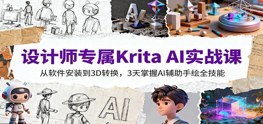 设计师专属Krita AI实战课：从软件安装到3D转换，3天掌握AI辅助手绘全技能-HEIXXXMI