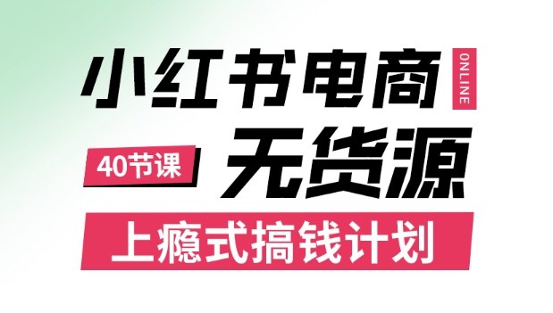 小红书无货源电商课程，上瘾式搞钱计划，不论月薪3k还是3W都应该学的賺钱技巧-HEIXXXMI
