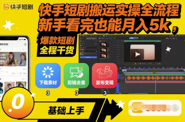 快手短剧搬运实操全流程，新手看完也能月入5k，全程干货-HEIXXXMI