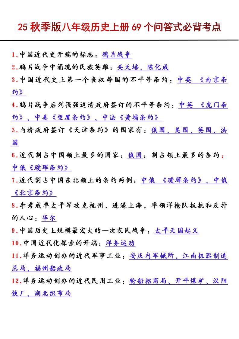 【2025秋新版】八年级历史上册69个问答式必背考点-HEIXXXMI