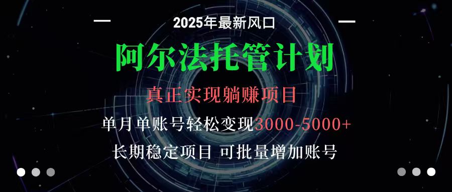 阿尔法托管计划 单账号月入3000-5000，长期稳定项目，新手小白轻松上手-HEIXXXMI