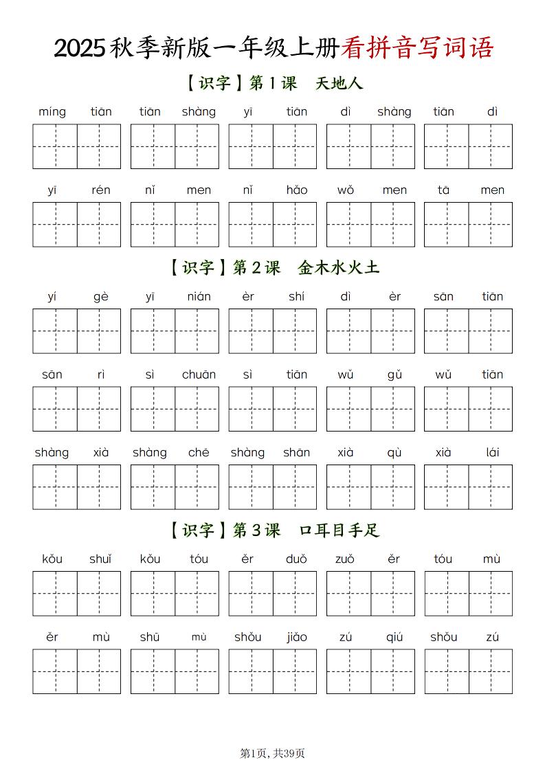 新一上语文全册看拼音写词语（含答案39页）-HEIXXXMI