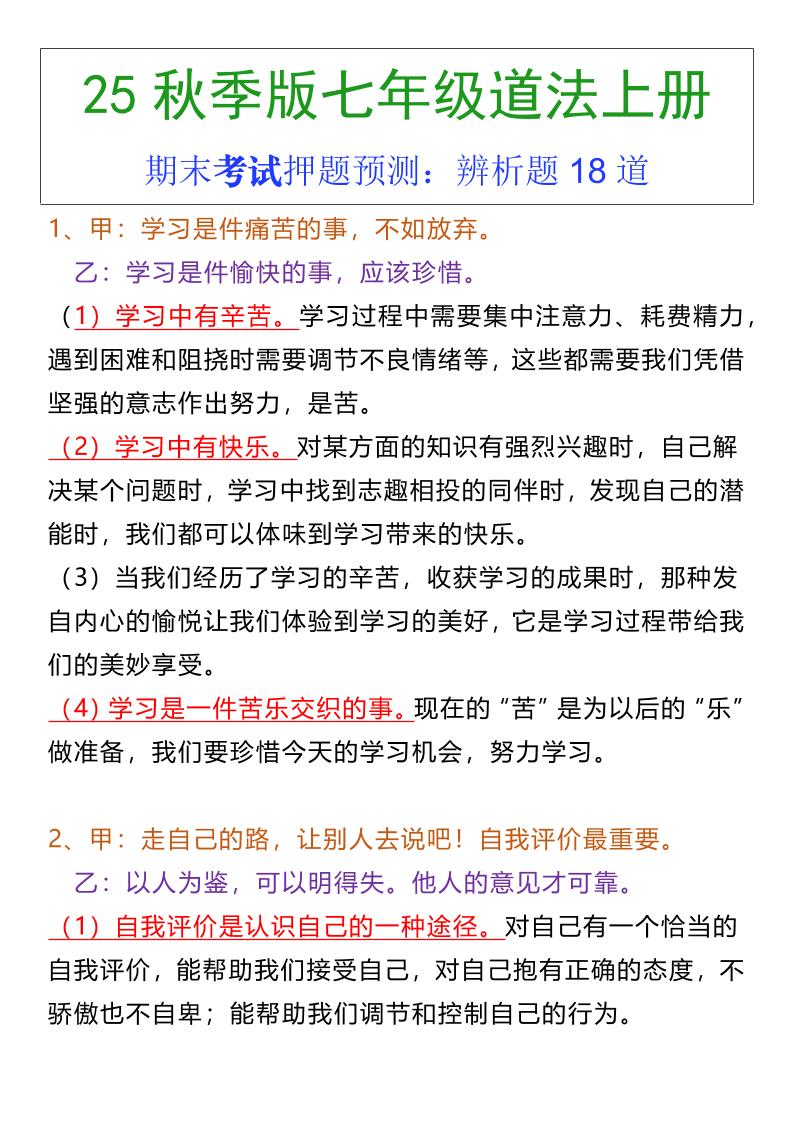 七年级上册道法期末常考辨析题18道-HEIXXXMI