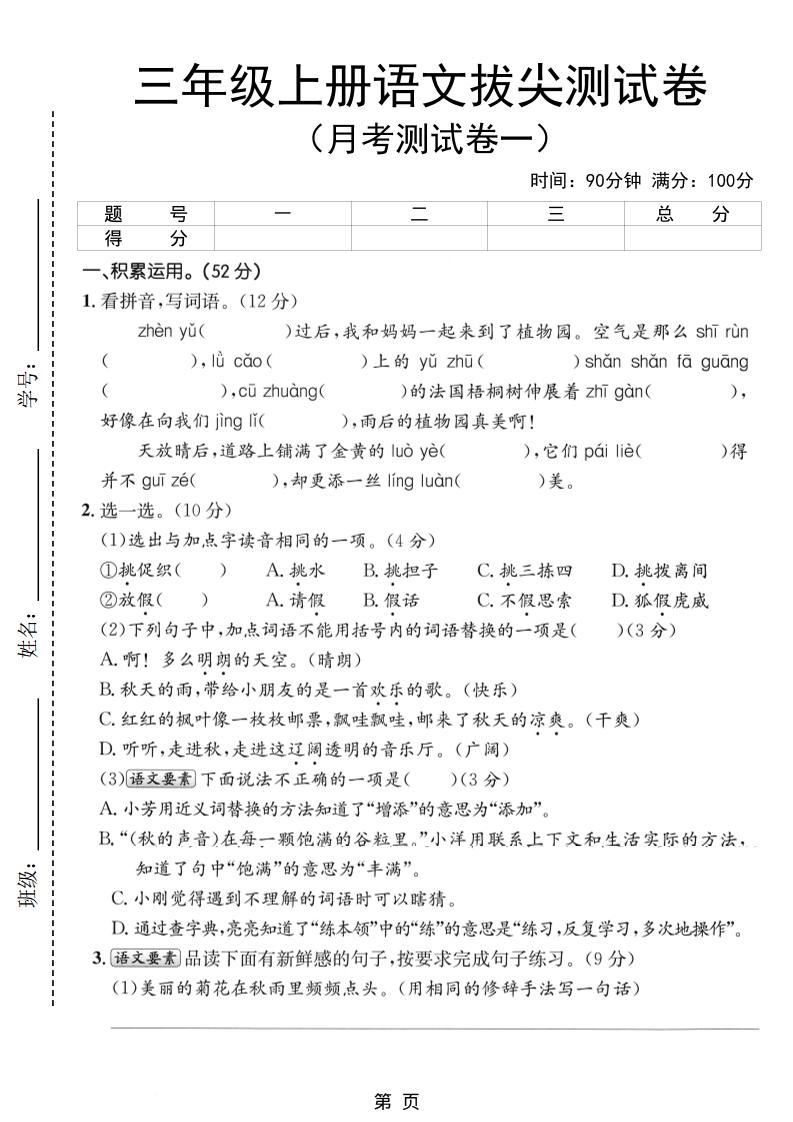 新三上语文第一次月考拔尖测试卷（含答案5页）-HEIXXXMI