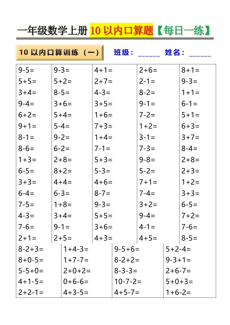 新一上数学10以内口算题【每日一练】8页-HEIXXXMI