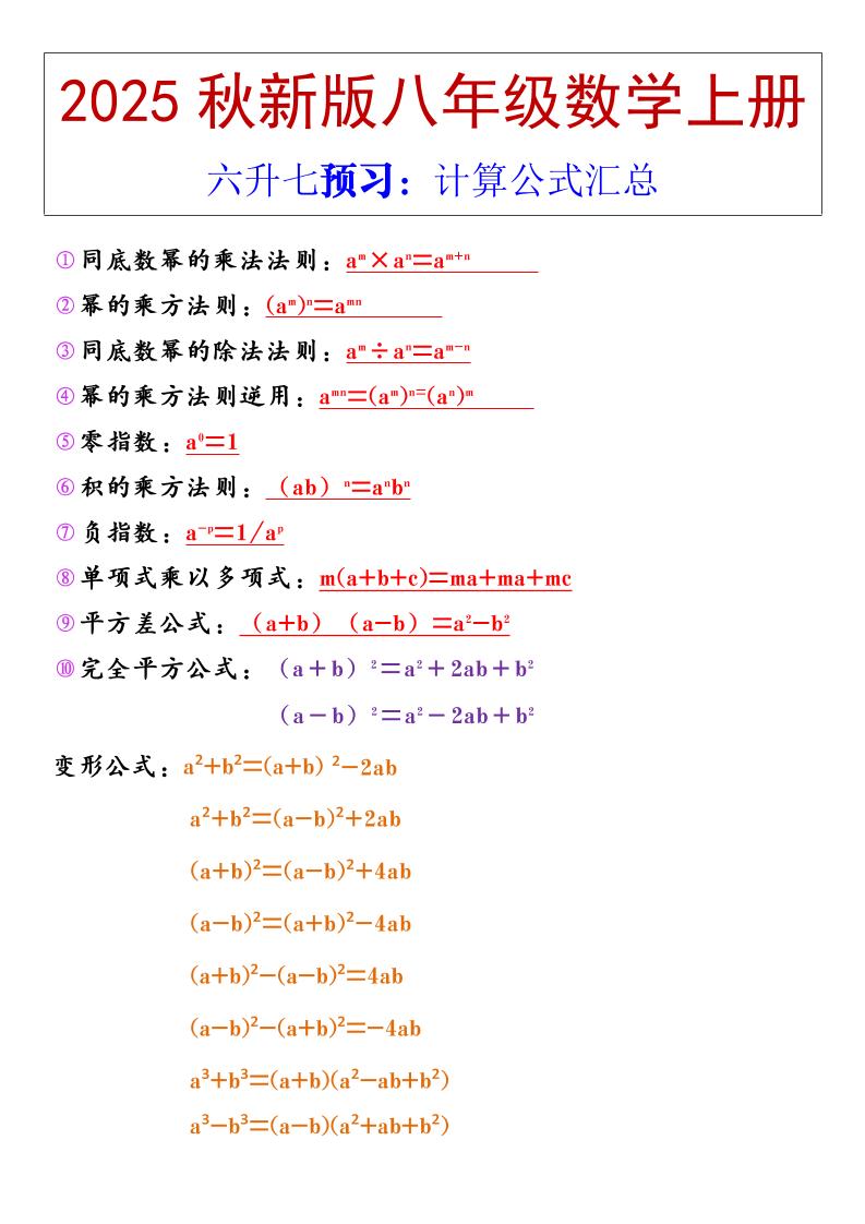 【2025秋新版】八年级上册数学计算公式汇总-HEIXXXMI