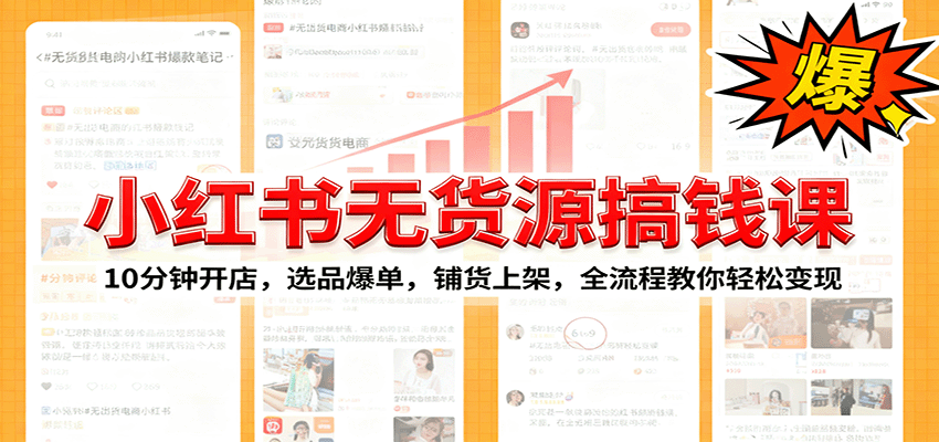 小红书无货源爆单课：10分钟开店，选品爆单，铺货上架，全流程教你轻松变现-HEIXXXMI