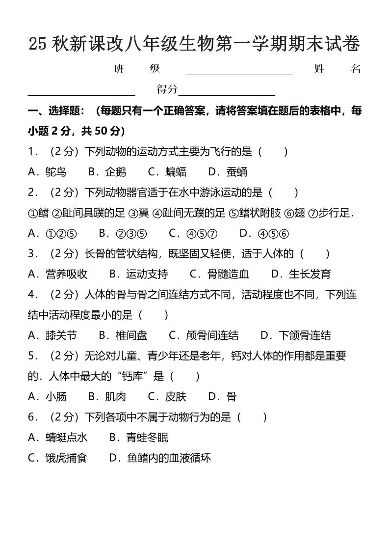 【2025秋新版】八年级上生物第一学期期末试卷-HEIXXXMI