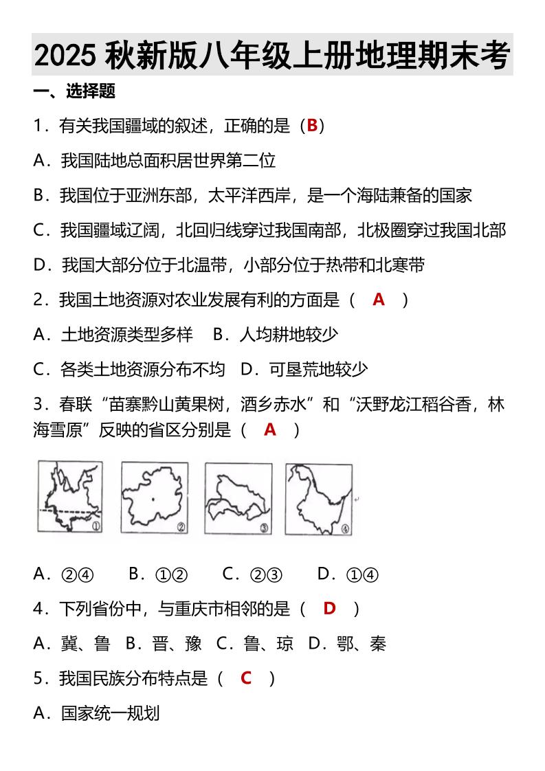 【2025秋新版】八年级上册地理期末考-HEIXXXMI