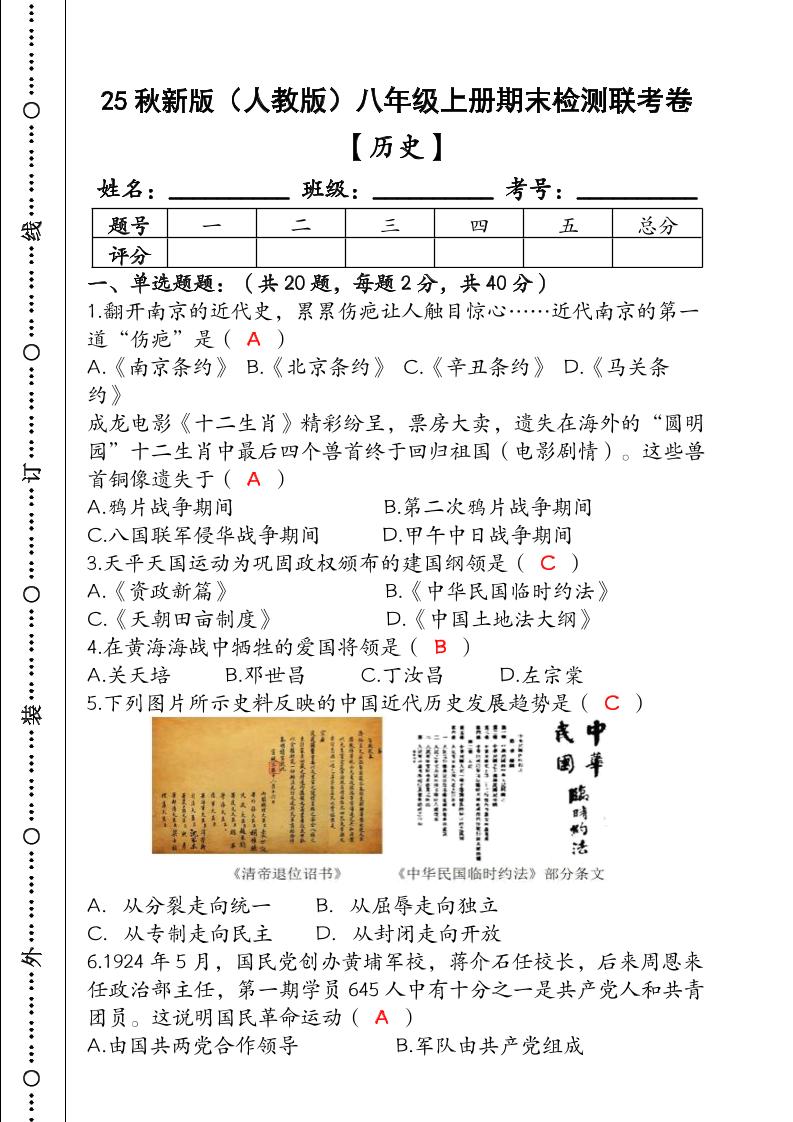 【2025秋新版】（人教版）八年级【历史】上册期末检测联考卷（含答案）-HEIXXXMI