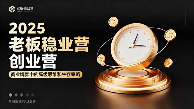 2025老板稳赚创业营：商业博弈中高级思维和生存策略，帮助创业者快速盈利-HEIXXXMI