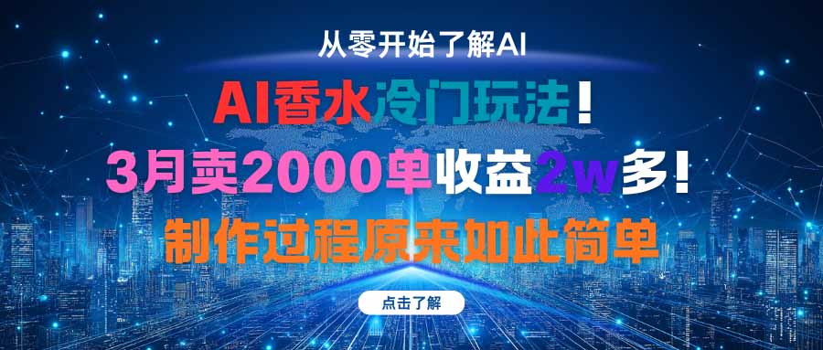 AI香水冷门玩法！3月卖2000单收益2w多！制作过程原来如此简单-HEIXXXMI