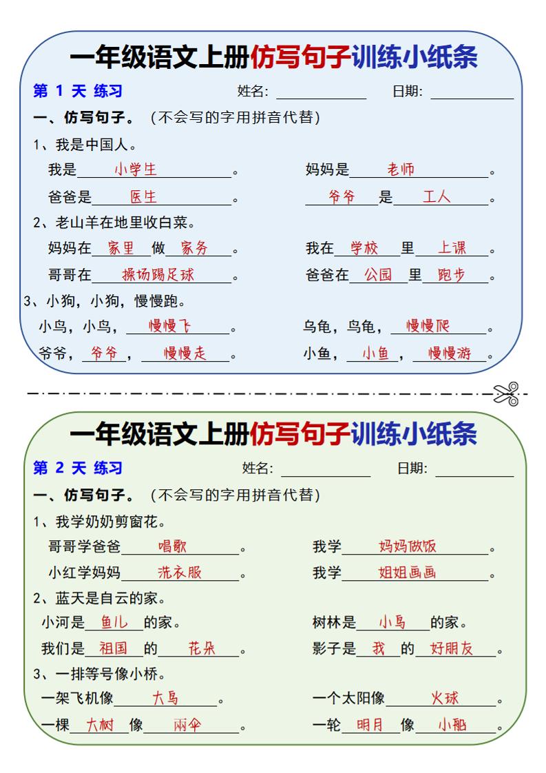 新一上语文仿写句子训练小纸条（含答案10页）-HEIXXXMI