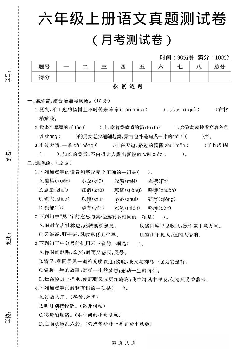 六年级上语文第一次月考测试卷8页-HEIXXXMI