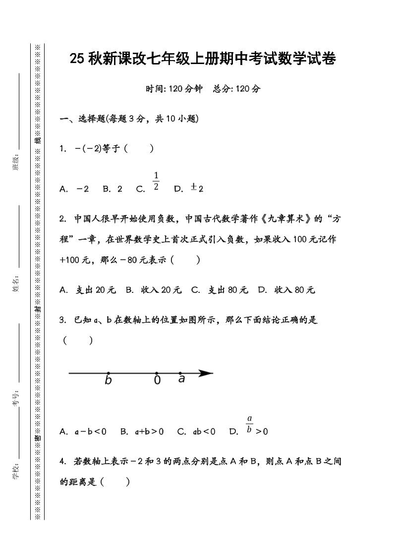 【2025秋新版】七年级数学上册期中考试试卷-HEIXXXMI