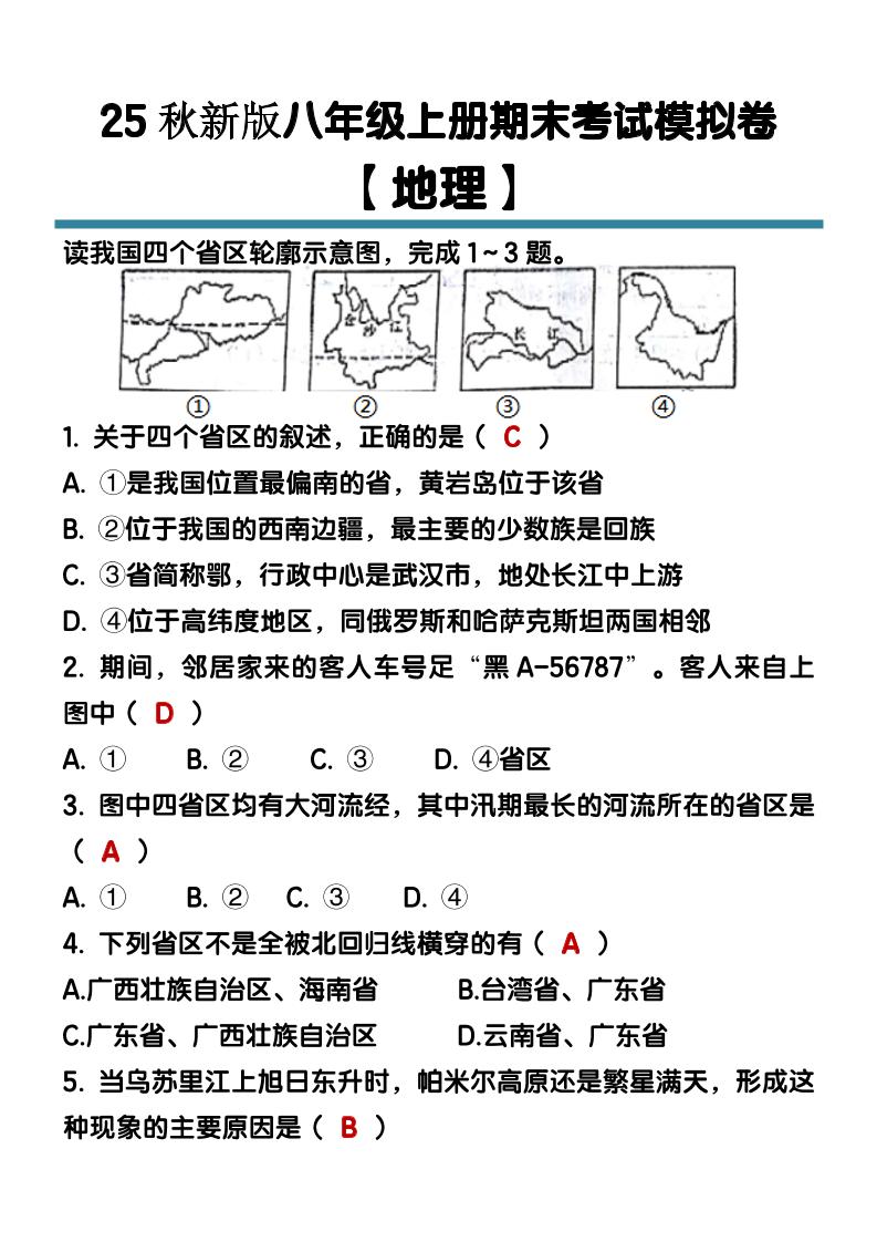 【2025秋新版】八年级【地理】上册期末考试模拟卷（含答案）-HEIXXXMI