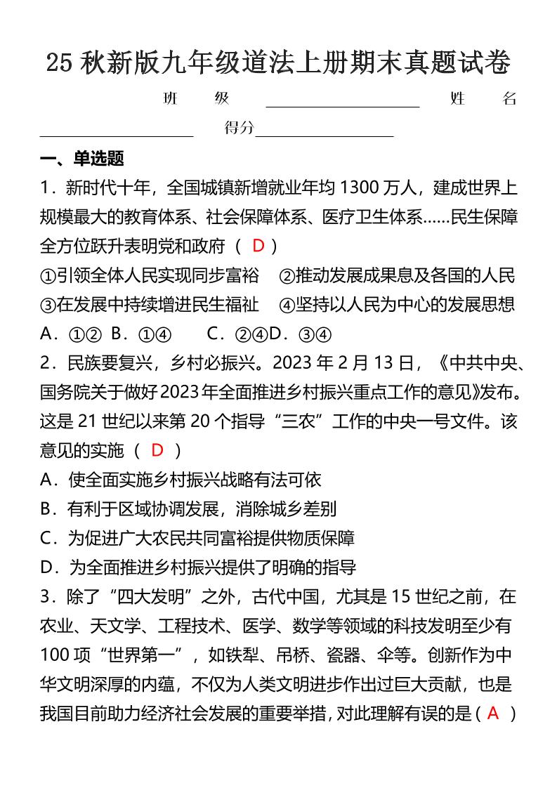 【2025秋新版】九年级道法上册期末真题试卷-HEIXXXMI