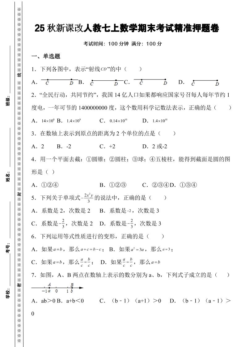 【2025秋新版】人教七上数学期末考试精准押题卷-HEIXXXMI