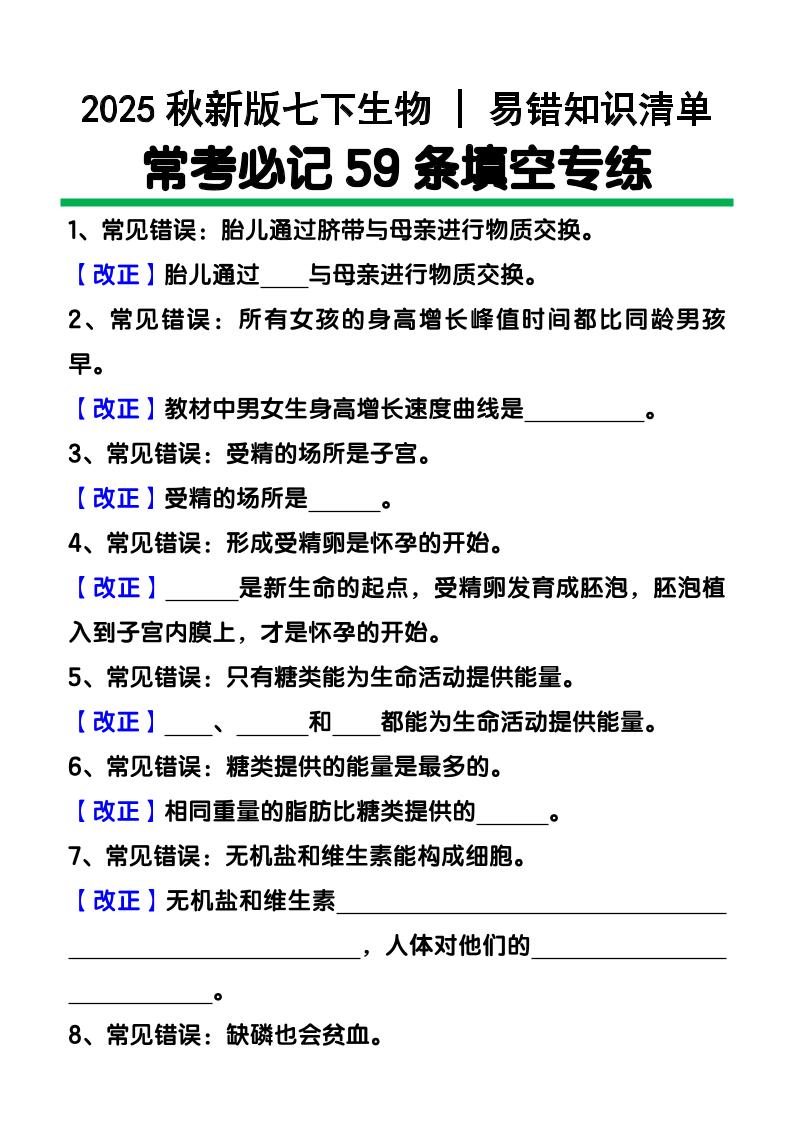 【2025秋新版】七下生物易错知识清单：常考必记59条填空练习-HEIXXXMI