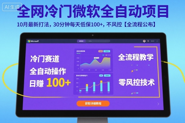 全网冷门微软全自动挂G项目,10月最新打法,30分钟每天低保100+,不风控【全流程公布】【揭秘】-HEIXXXMI