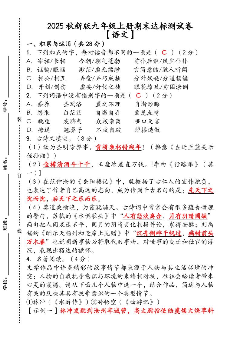 【2025秋新版】（人教版）九年级【语文】上册期末达标测试卷（含答案）-HEIXXXMI