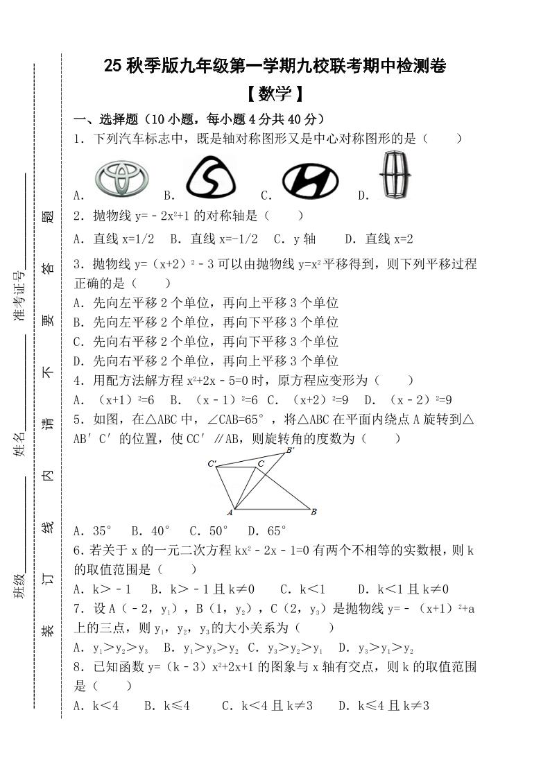 【2025秋新版】九年级上第一学期【数学】九校联考期中检测卷（含答案）-HEIXXXMI