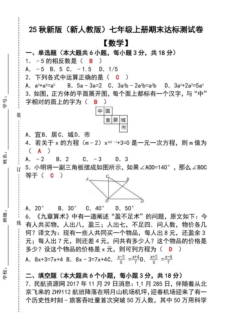 【2025秋新版】七年级【数学】上册期末达标测试卷（含答案）-HEIXXXMI