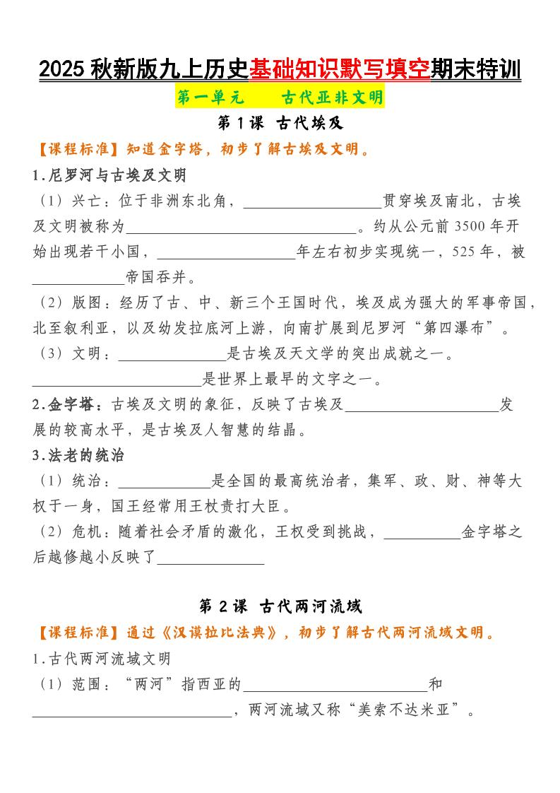【2025秋新版】九上历史基础知识默写填空期末特训-HEIXXXMI