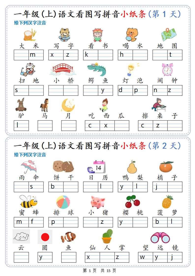 新一上语文看图写拼音小纸条30天（15页）-HEIXXXMI