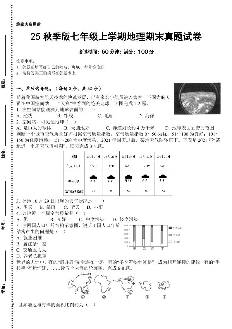 【2025秋新版】七年级上学期地理期末真题试卷-HEIXXXMI