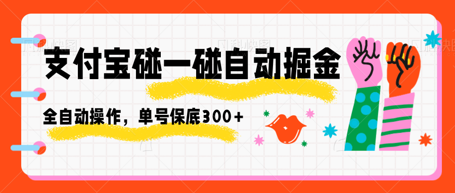支付宝碰一碰自动掘金，全自动操作，单号保底300+-HEIXXXMI