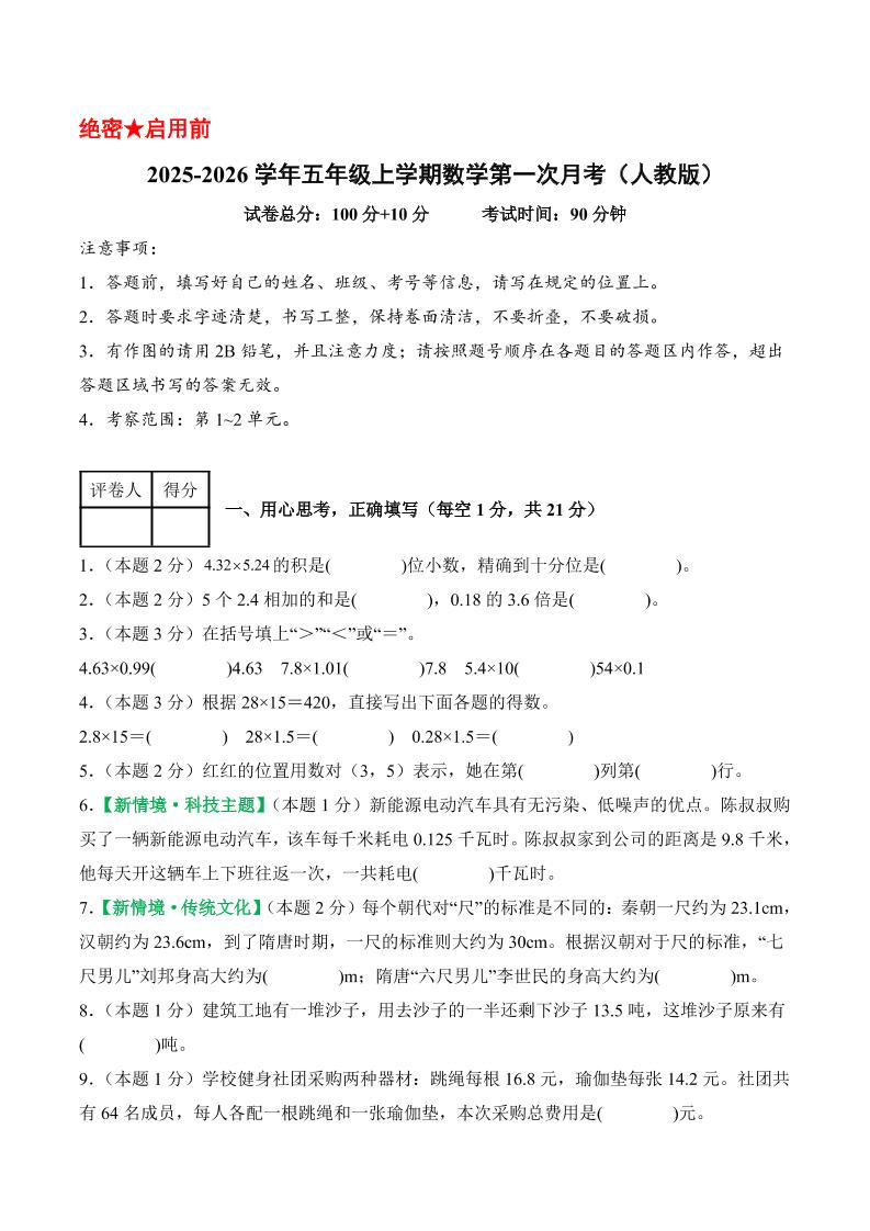 25-26学年五上数学第一次月考（人教版第1-2单元）（考试版A4）-HEIXXXMI