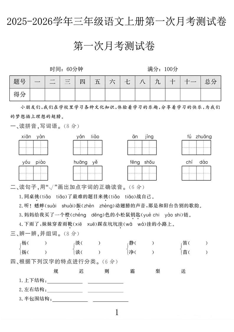 25-26学年三上语文第一次月考检测卷（5页）-HEIXXXMI