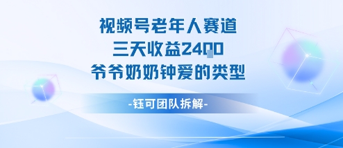视频号分成计划老人赛道，三天收益2.4k，爷爷奶奶钟爱的视频类型-HEIXXXMI