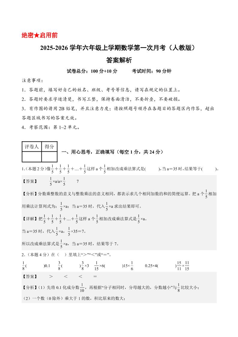 25-26学年六上数学第一次月考（人教第1-2单元）（答案解析）-HEIXXXMI