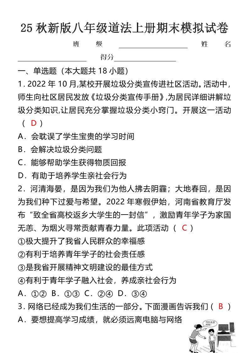 【2025秋新版】八年级道法上册期末模拟试卷-HEIXXXMI