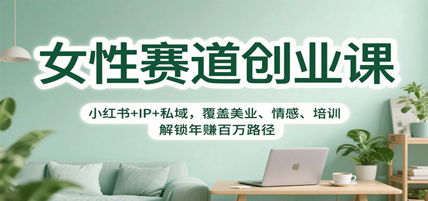 女性赛道创业课：小红书+IP+私域，覆盖美业、情感、培训，解锁年赚百万路径-HEIXXXMI