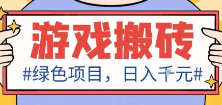 最新绿色全自动游戏搬砖项目，日入1k，收益稳定新手可做，无脑操作有手就行【揭秘】-HEIXXXMI