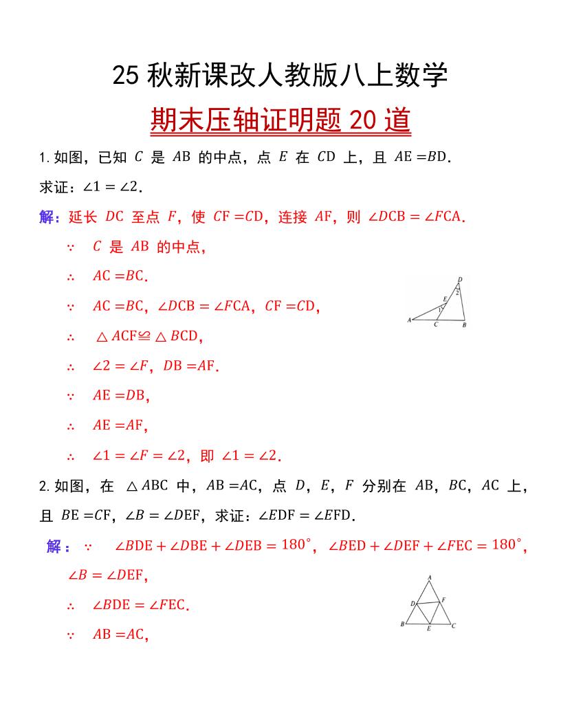 【2025秋新版】人教版八上数学期末压轴证明题20道-HEIXXXMI