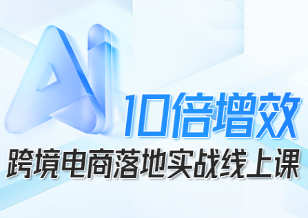 法老Pharaoh·跨境电商10倍增效，AI落地实战课-HEIXXXMI