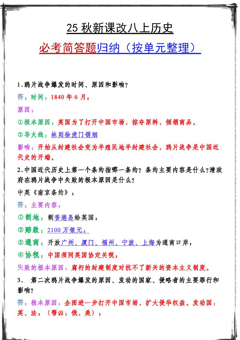 【2025秋新版】八上历史期末复习必备资料-HEIXXXMI