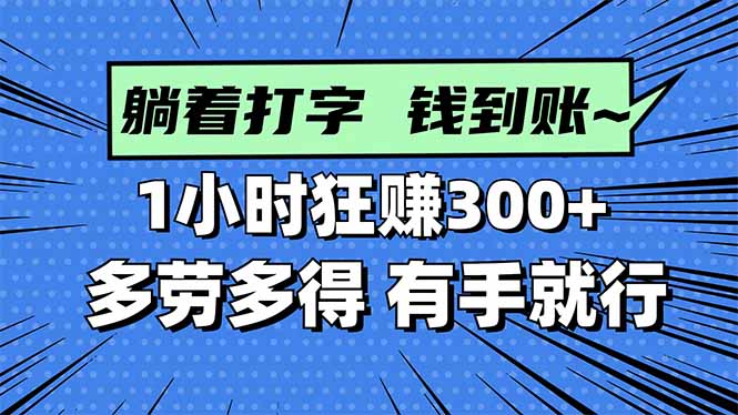 打字搞钱，1小时狂赚300+多劳多得，有手就能做！-HEIXXXMI