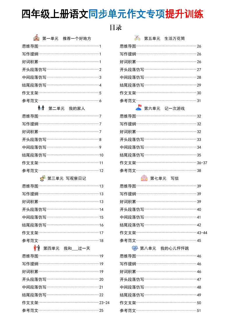 新四上语文同步单元作文专项提升训练（52页）-HEIXXXMI